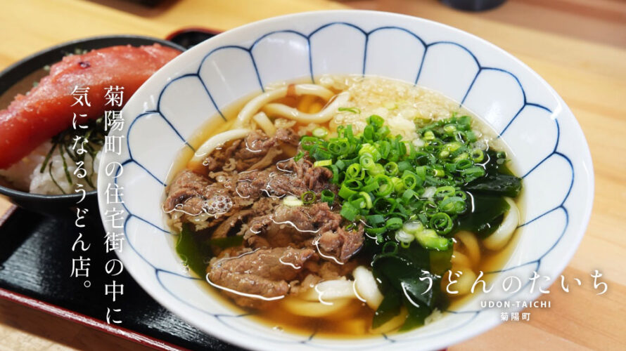 こんなところにうどん屋さんが？熊本・菊陽町の住宅街にある「うどんのたいち」が人気です