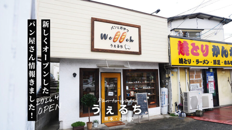 パンとおやつ「うぇるち」が熊本・出仲間にオープン！新しいパン屋さんに早速行ってきました