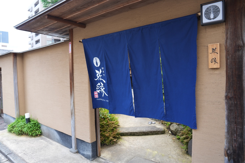 弥縁 やえん 熊本