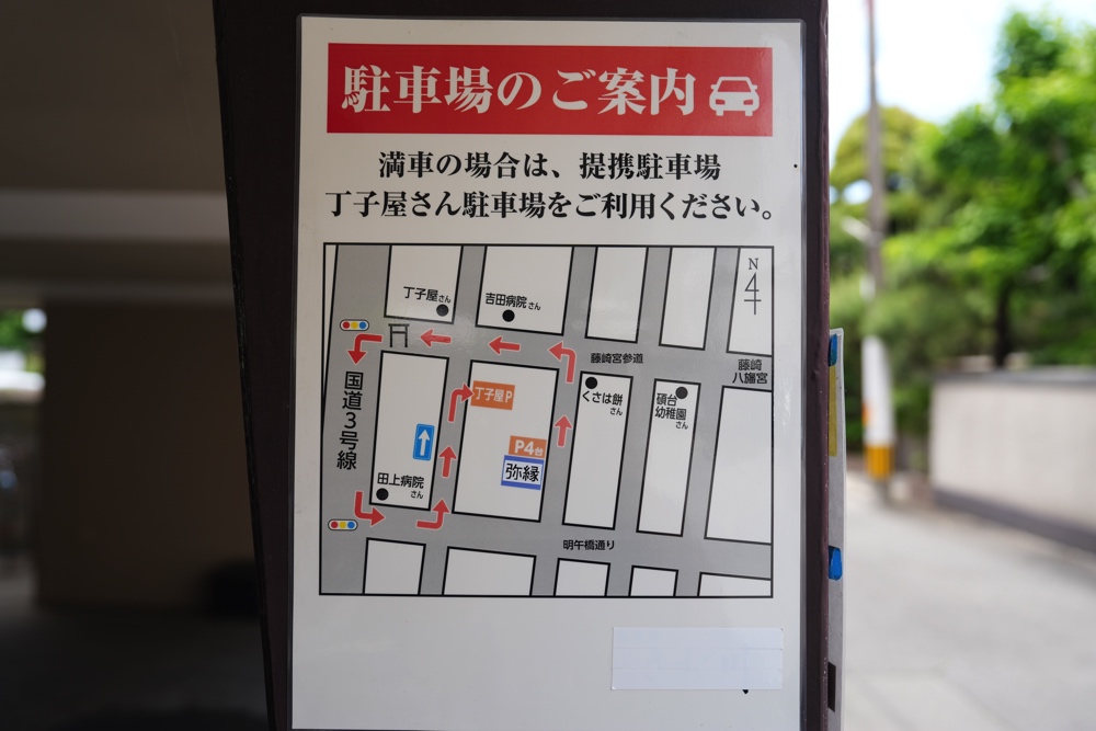 弥縁 やえん 熊本 駐車場