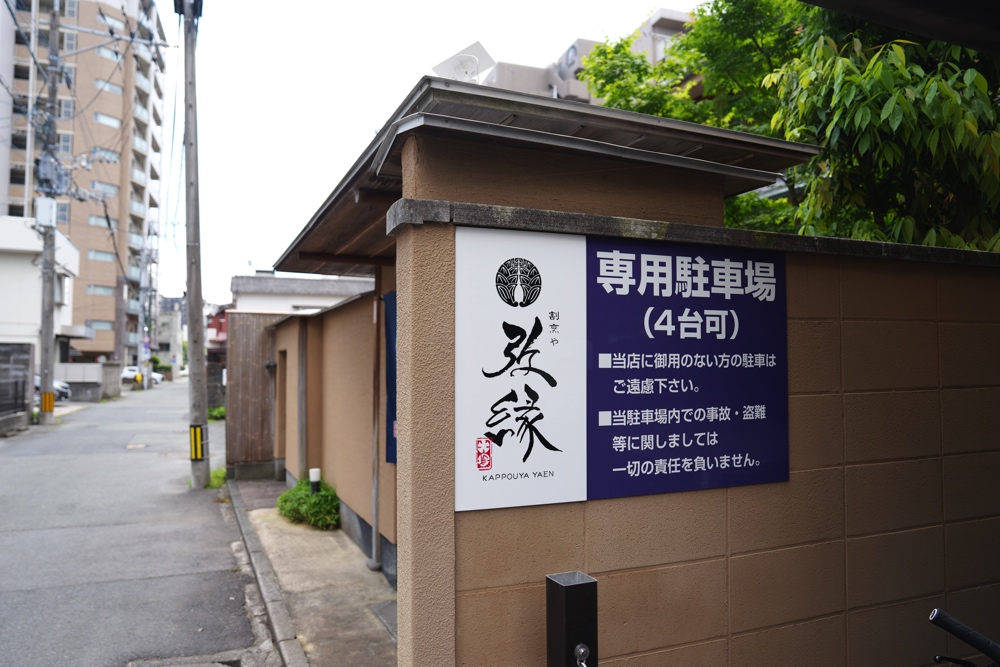 弥縁 やえん 熊本 駐車場