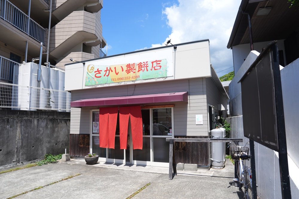 さかい製餅店 熊本