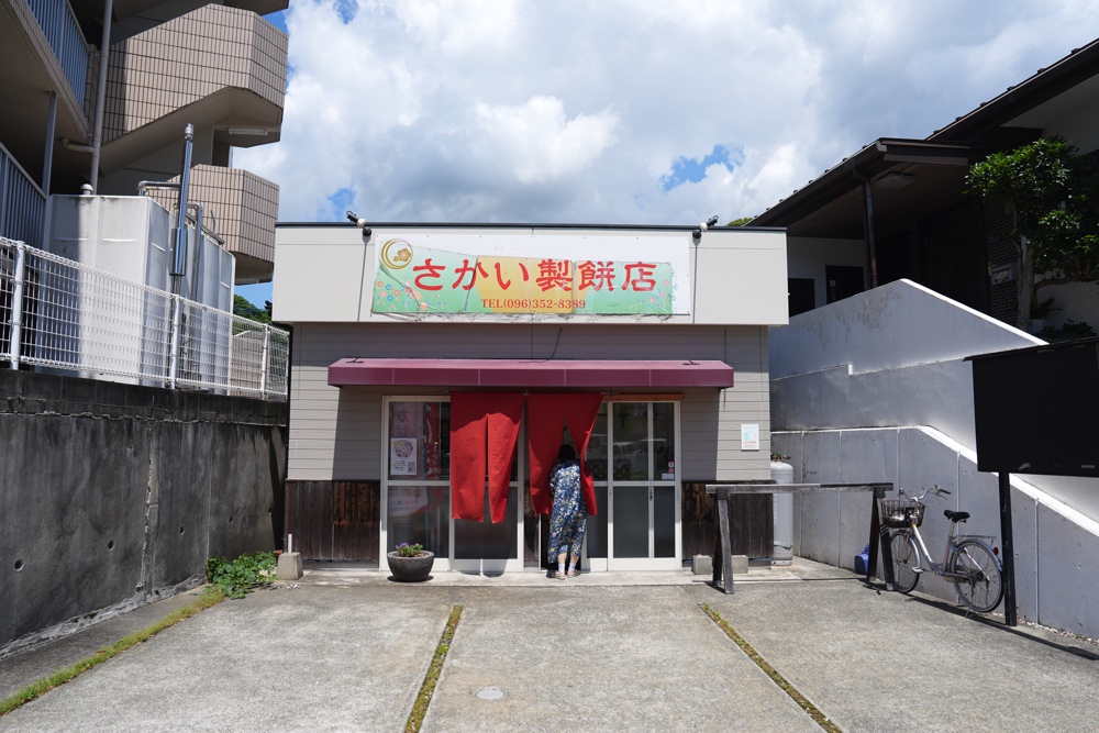 さかい製餅店 熊本