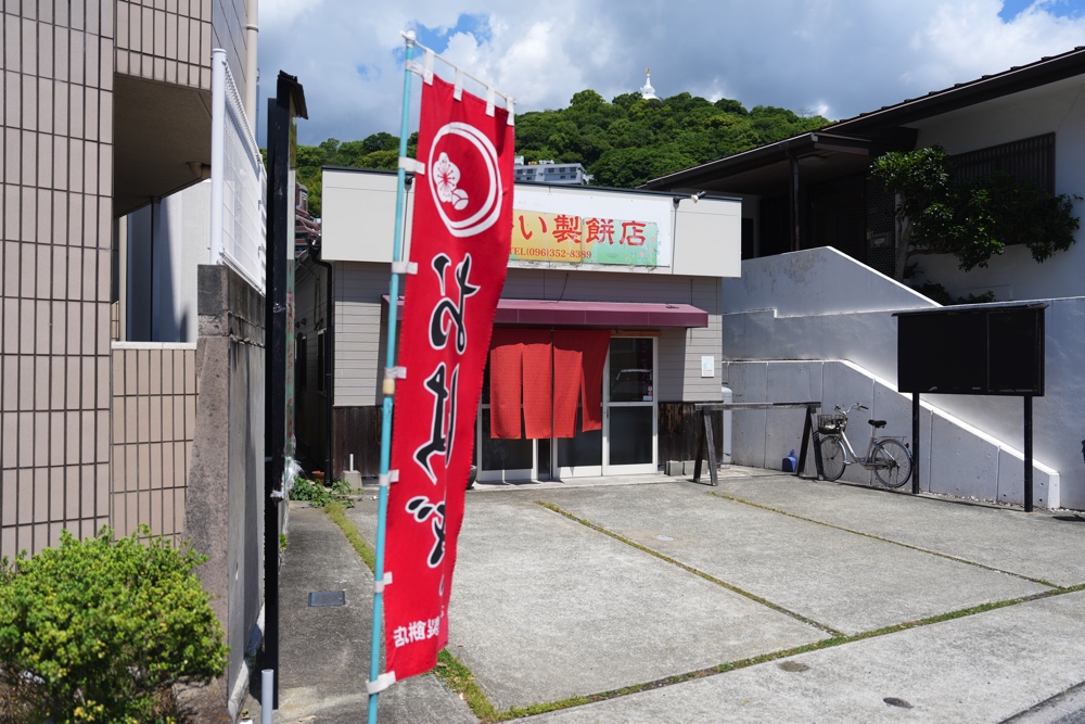 さかい製餅店 熊本