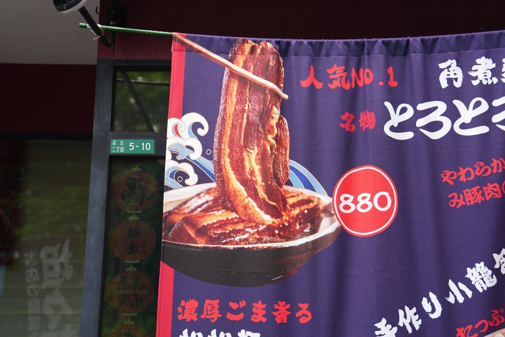 謙和 中華台湾料理 熊本