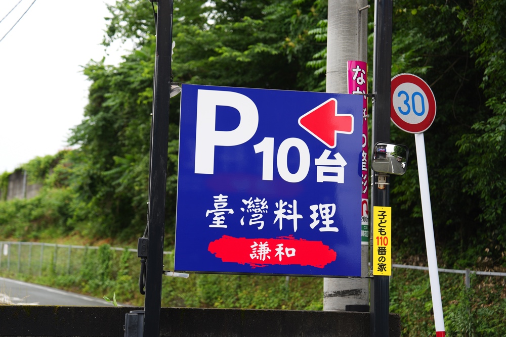 謙和 中華台湾料理 熊本