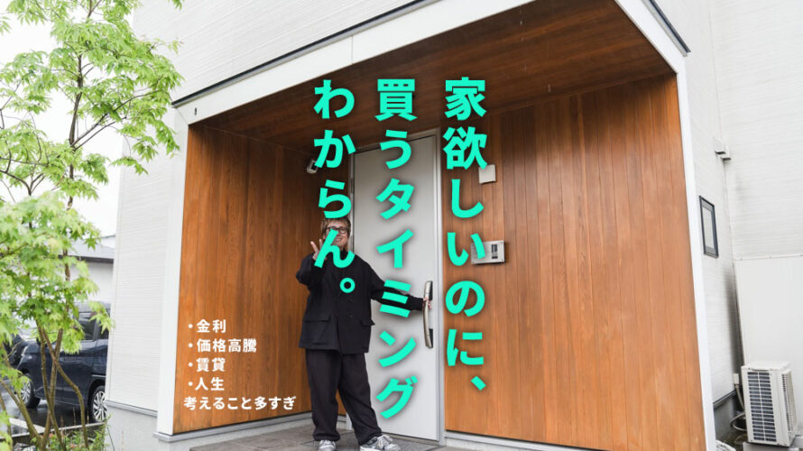 【家欲しいのに】値段とか金利のことで色々悩んでよくわからない状態になった僕が行ってきます