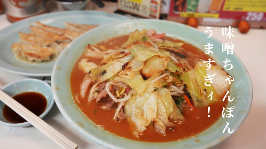 あづまラーメン 熊本 ちゃんぽん