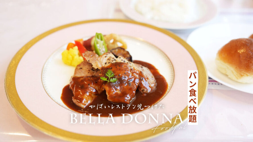 やばいレストラン見つけた「ベッラドンナ」