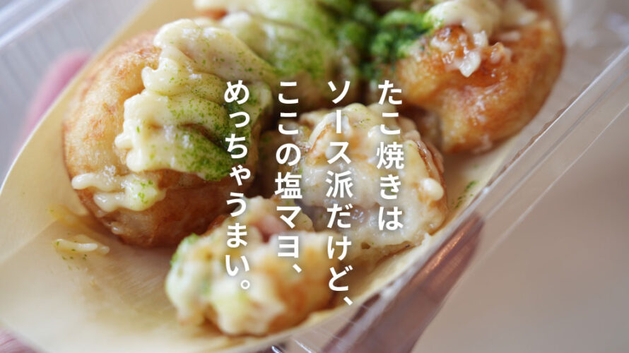 フリーダムスマイル 熊本 たこやき