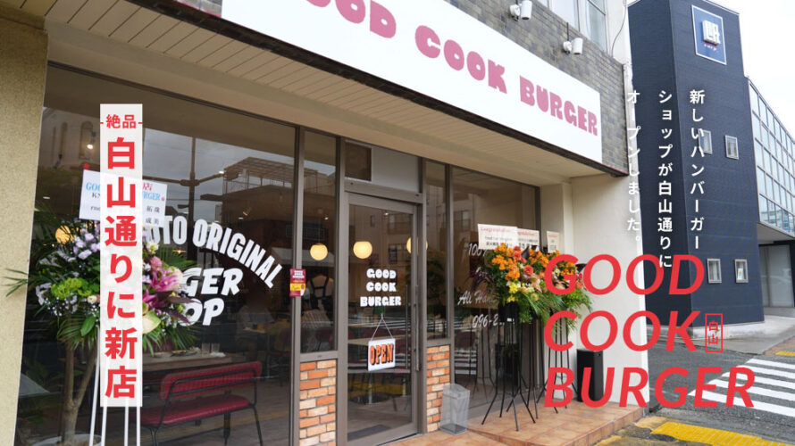 【店内かわいい】熊本・白山にオープンしたばかりの「GOOD COOK BURGER」に行ってきた