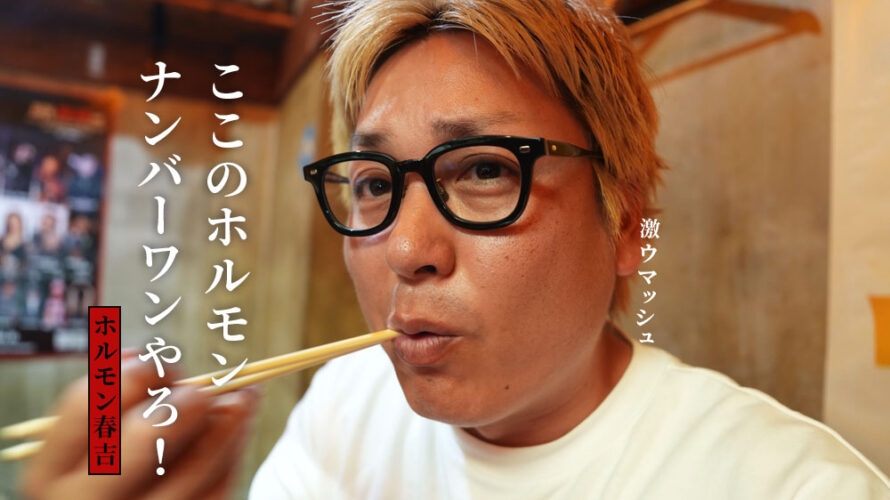 うわさに聞いていた「ホルモン春吉」のホルモンがうますぎて一気にファンになりました@熊本・銀杏北通り