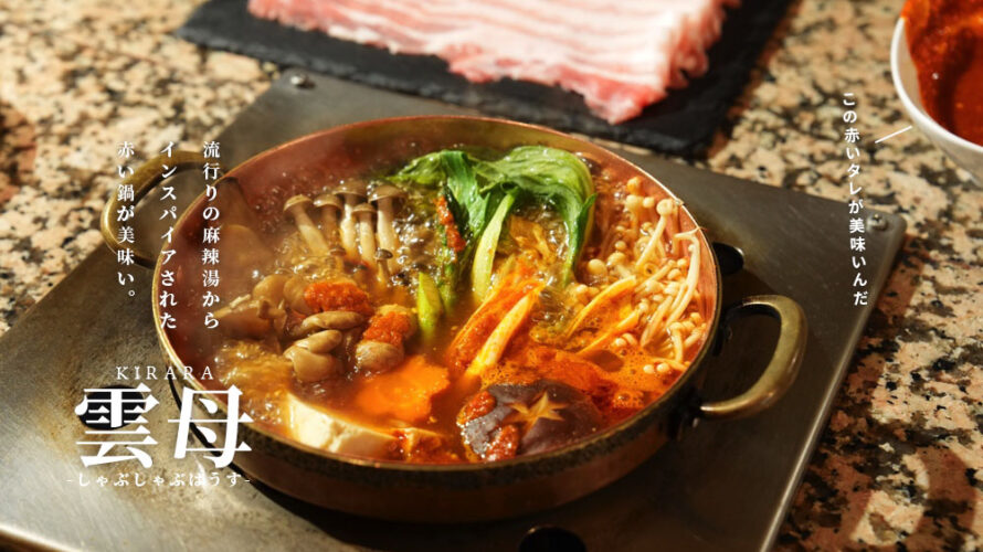 熊本・下通「雲母(きらら)」のこの赤い鍋「麻辣鍋」が美味かった。ランチでも食べれます