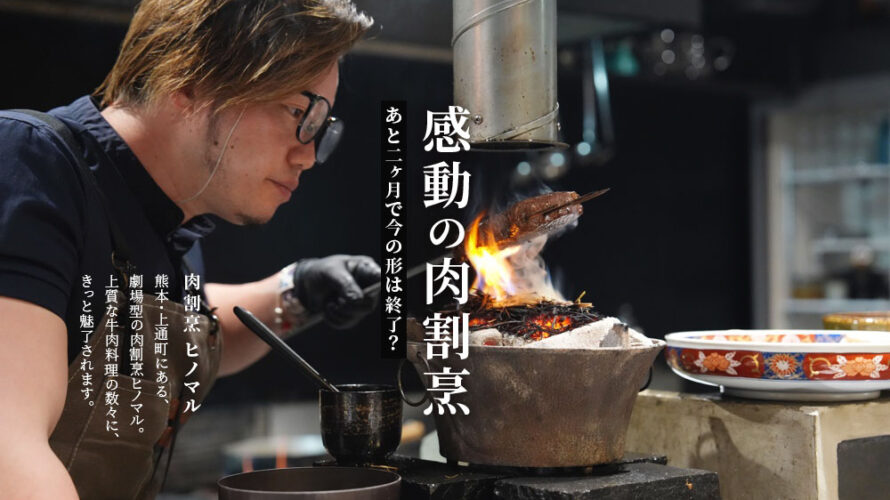 肉への情熱と感動体験が味わえる熊本の肉割烹「niku..HINOMARU」が7/29で一旦営業を終えます