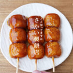さかい製餅店 熊本