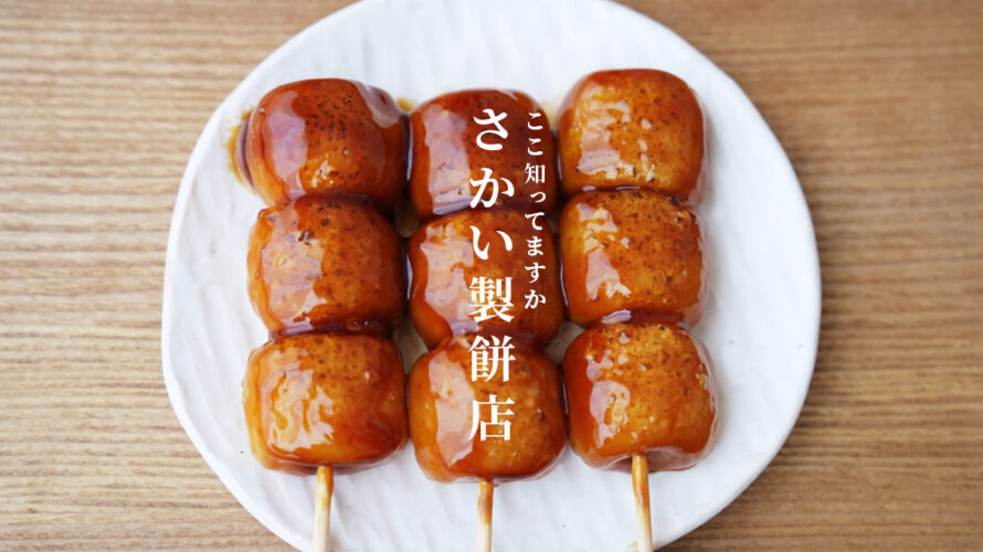 さかい製餅店 熊本