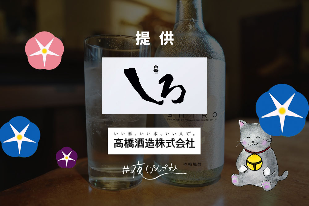 #夜けんさむ 白岳しろ