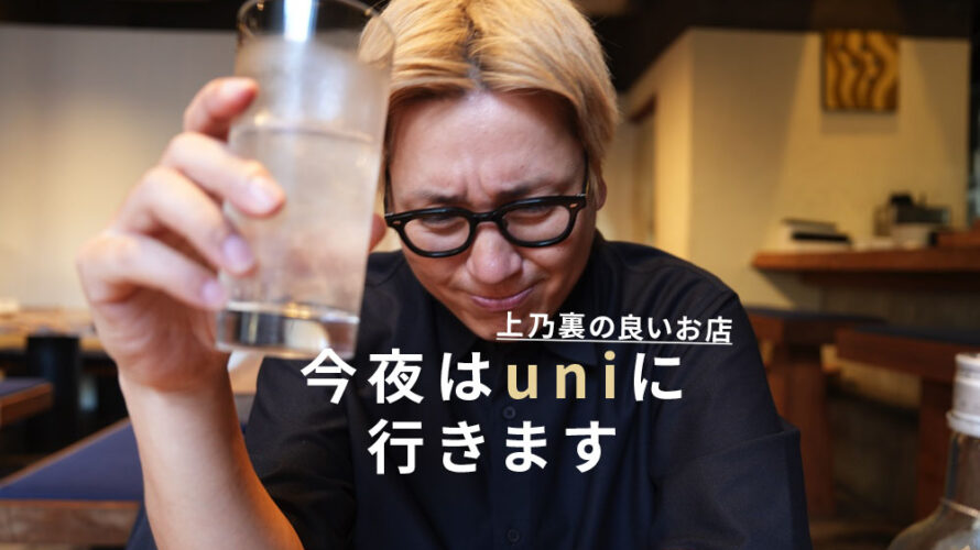 肉よし、パスタよし、雰囲気よし！熊本・上乃裏「uni うに」で一杯やってきた