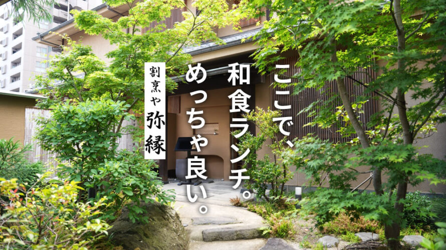 【弥縁 やえん】熊本・南千反畑町に良い割烹ランチのお店ができています