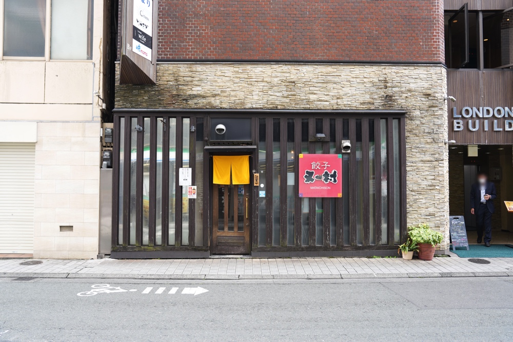 又一村 熊本 餃子