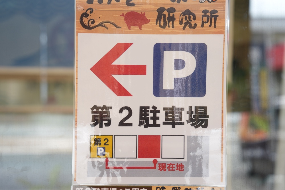 豚と野菜研究所 駐車場
