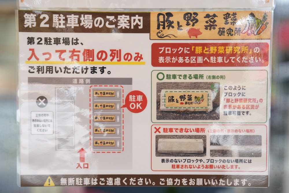 豚と野菜研究所 駐車場