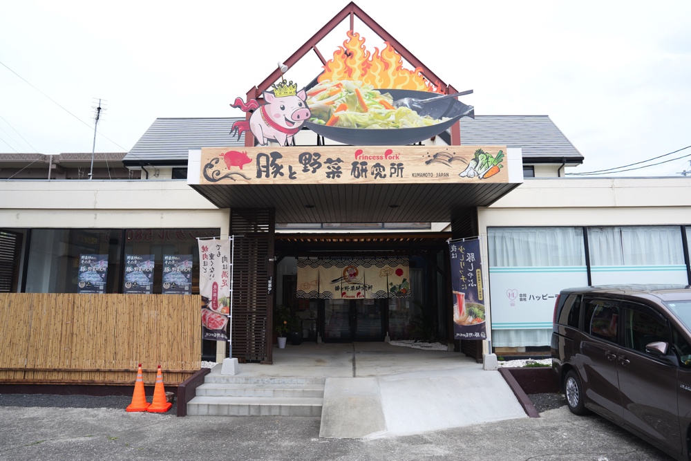 豚と野菜研究所 熊本