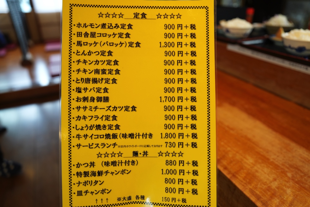 ファミリー味 喰い処 田舎屋