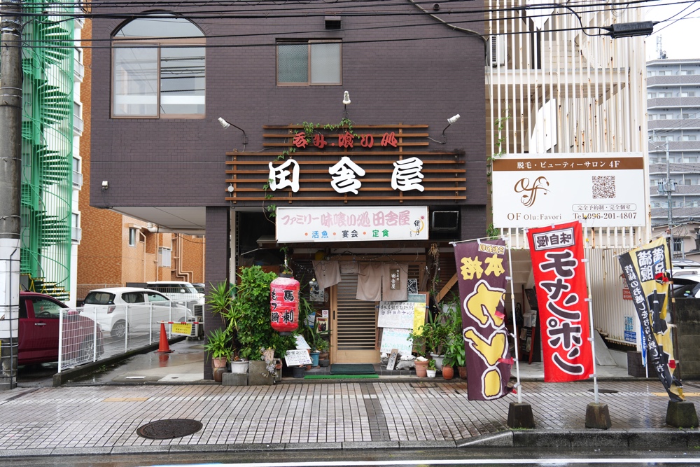 ファミリー味 喰い処 田舎屋