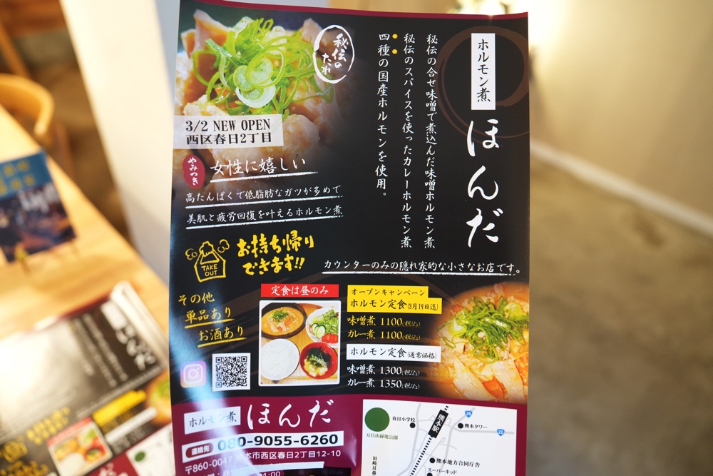 ホルモン煮ほんだ 熊本
