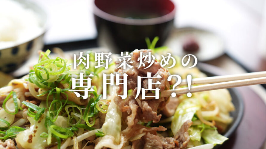 【豚と野菜研究所】熊本・嘉島町に野菜炒めの専門店がオープンしています
