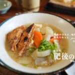 肥後の茶屋 熊本 だご汁