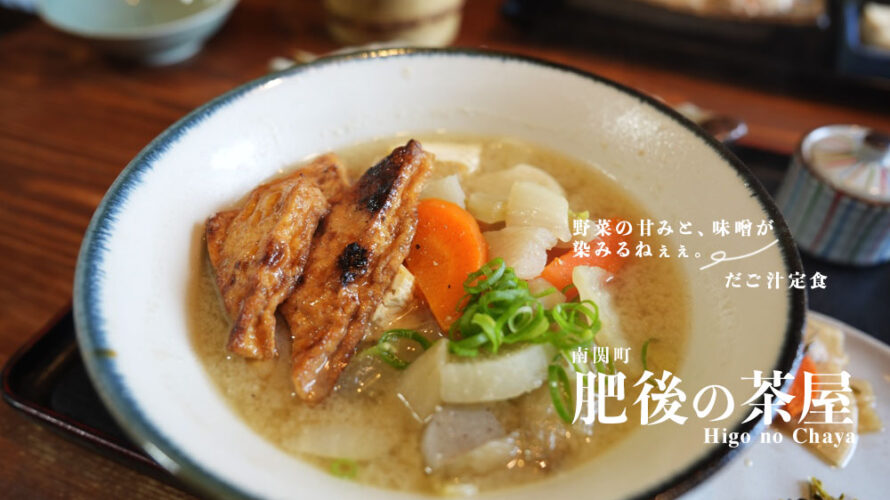 【オススメ】ちょっと遠いけど熊本・南関町に「肥後の茶屋」という美味いだご汁のお店があります