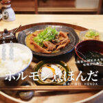 ホルモン煮ほんだ 熊本