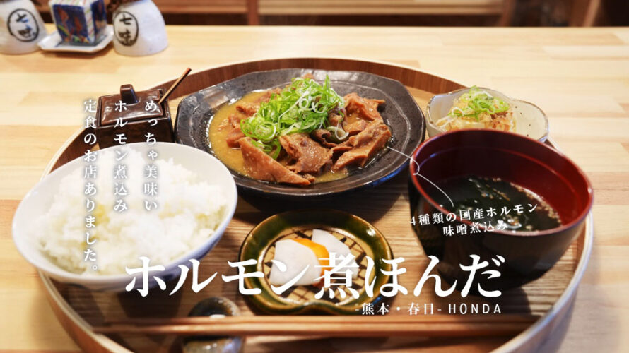 熊本駅近くに「ホルモン煮 ほんだ」っていう美味しいホルモン煮込みのお店がオープンしています