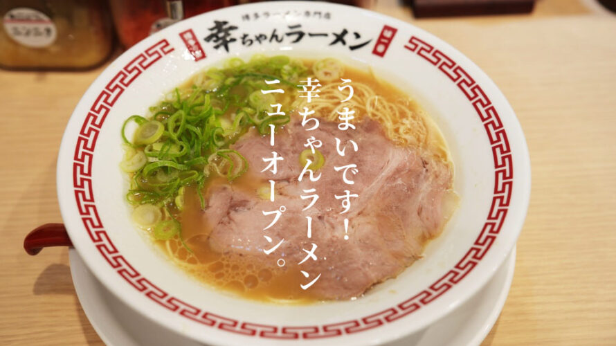 熊本の街中にオープンした博多ラーメン「幸ちゃんラーメン」がめっちゃ美味しかった