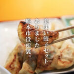 又一村 熊本 餃子