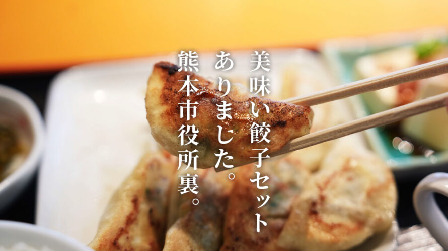 又一村 熊本 餃子