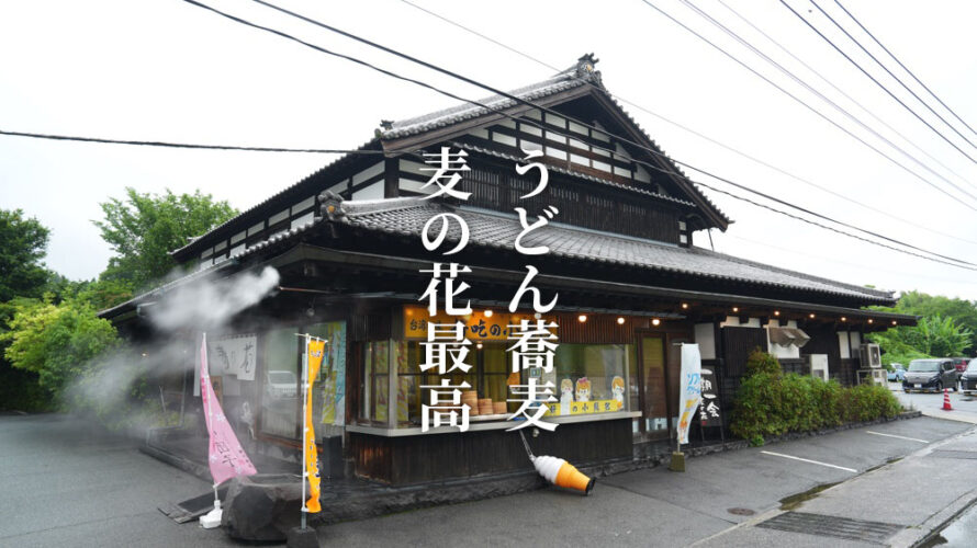 “ごんぶと”のうどんが食べれる熊本・南関町「麦の花」を知っていますか。蕎麦もうまい