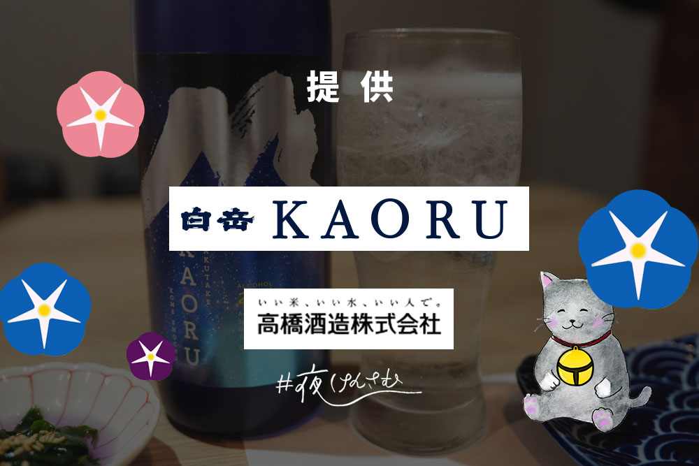 #夜けんさむ 白岳KAORU