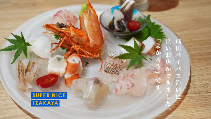 【要チェック】天草出身の店主がオープンした「よかろう」の魚料理が抜群にうまくておすすめです@熊本・飛田バイパス