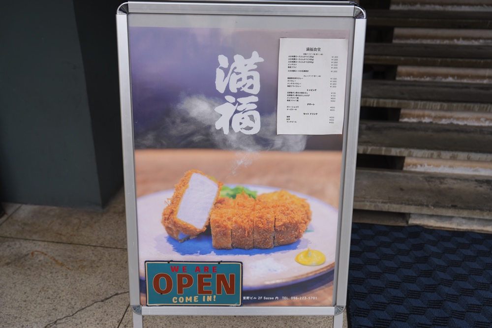 sazae 満腹食堂 熊本