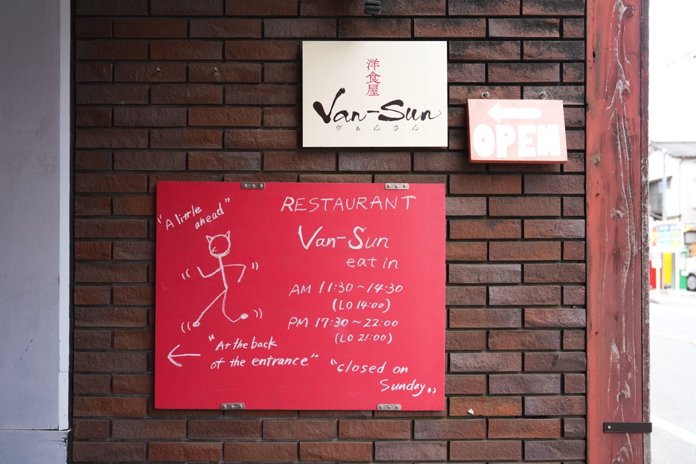 van sun 熊本 洋食