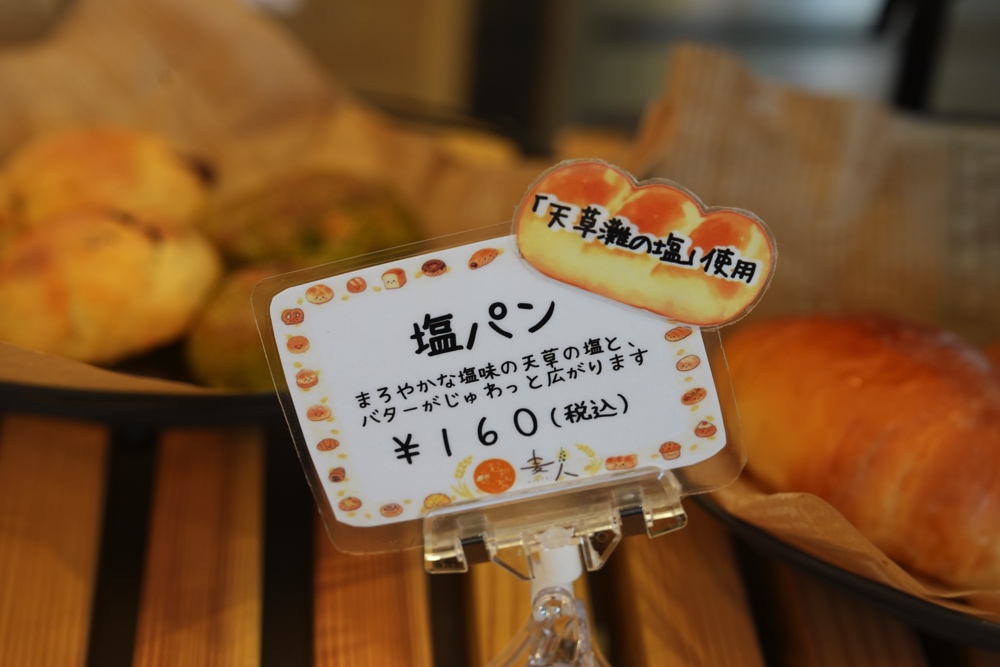 麦人 玉名 パン