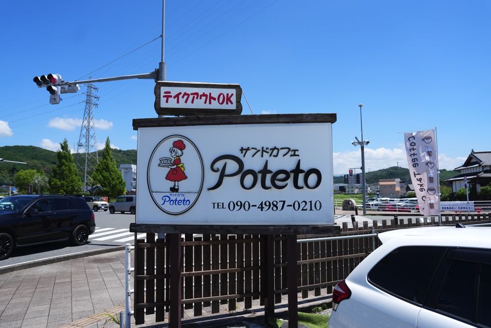 potato 御船町 サンドイッチ