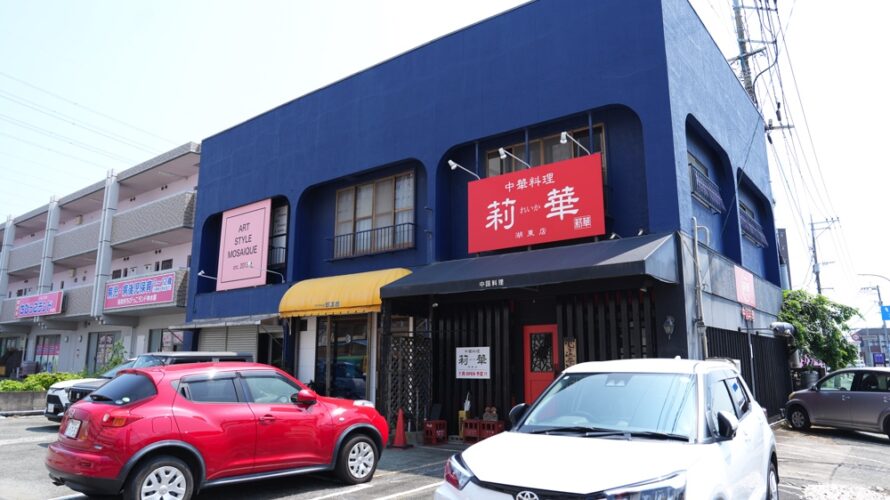 「莉華 れいか」の2店舗目ができてるうううう！東区・湖東にあの莉華がオープンしてます