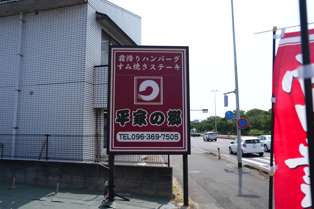 平家の郷 熊本 ハンバーグ