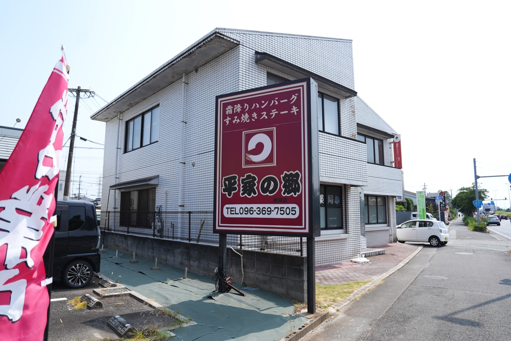 平家の郷 熊本 ハンバーグ