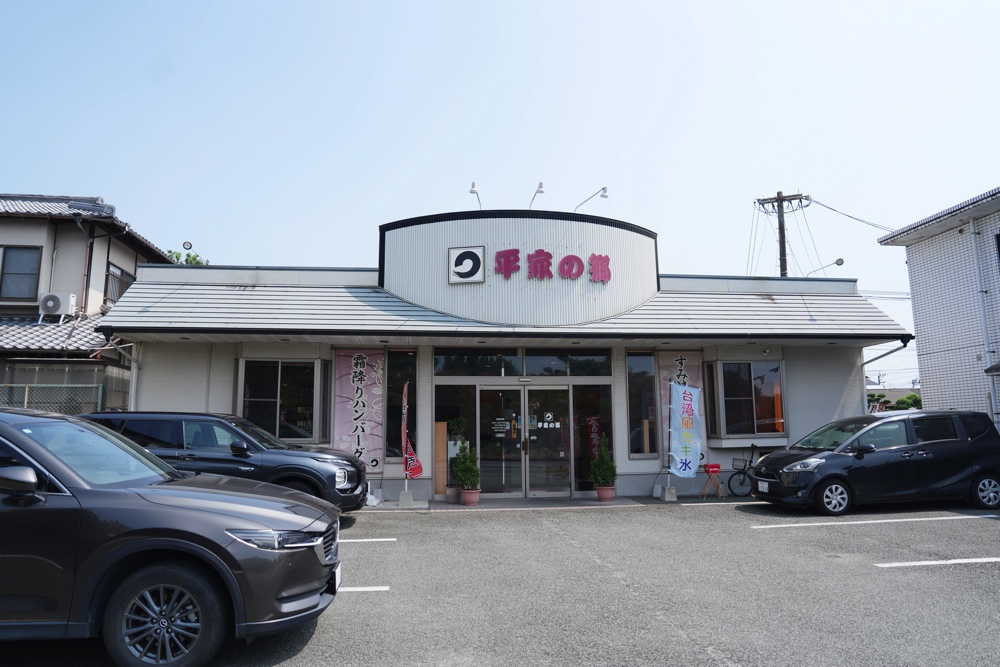 平家の郷 熊本 ハンバーグ