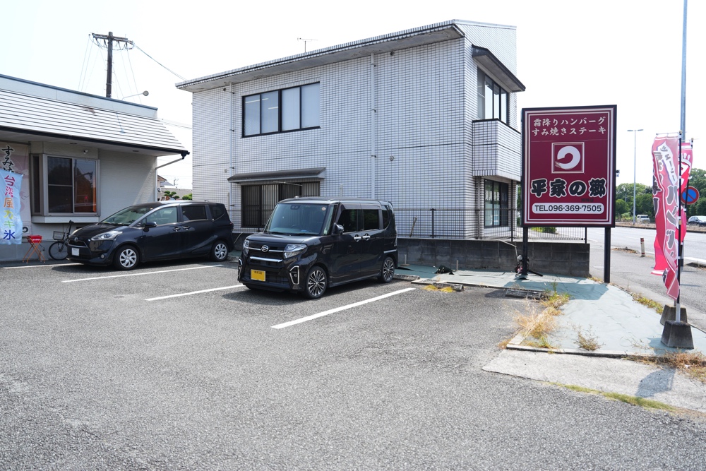 平家の郷 熊本 ハンバーグ
